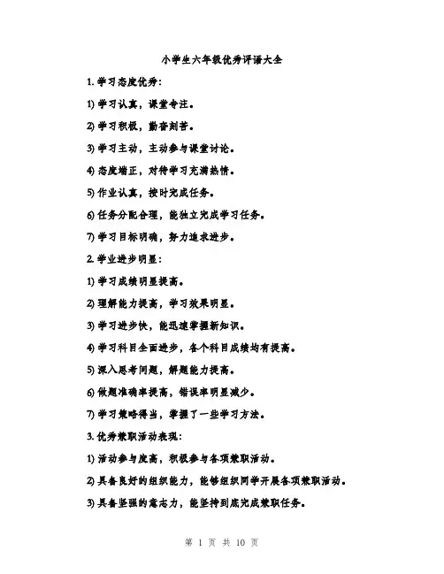 小学生六年级优秀评语大全（三篇）