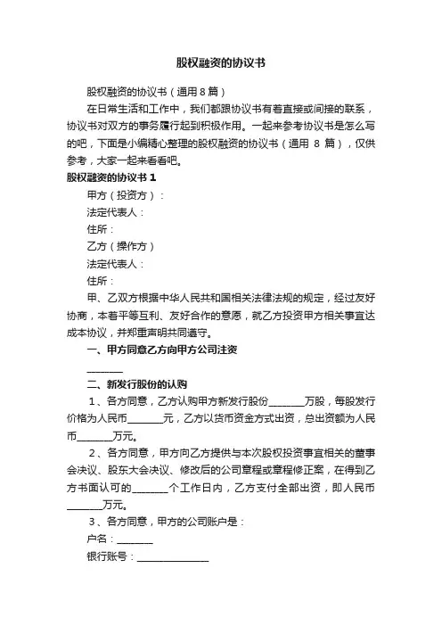 股权融资的协议书（通用8篇）