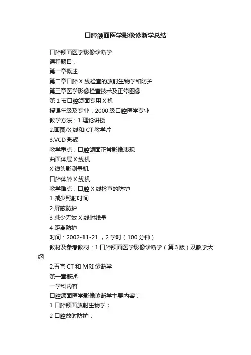 口腔颌面医学影像诊断学总结
