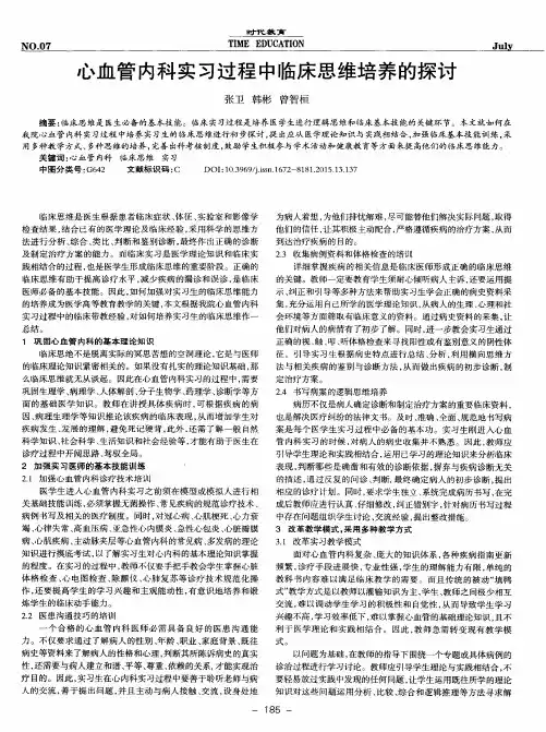 心血管内科实习过程中临床思维培养的探讨