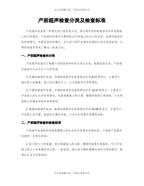 产前超声检查分类及检查标准