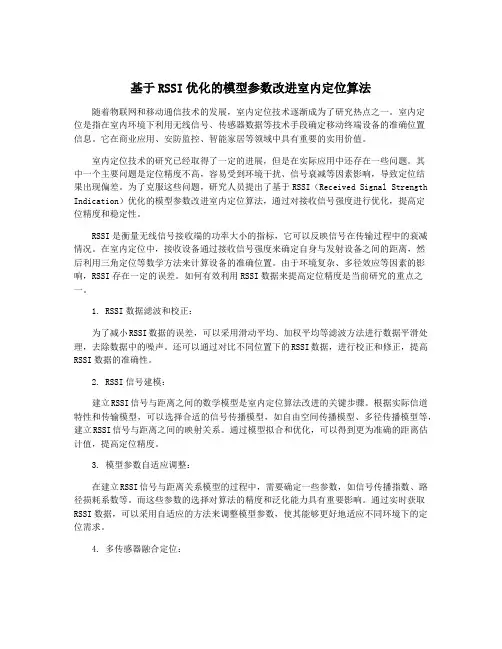 基于RSSI优化的模型参数改进室内定位算法