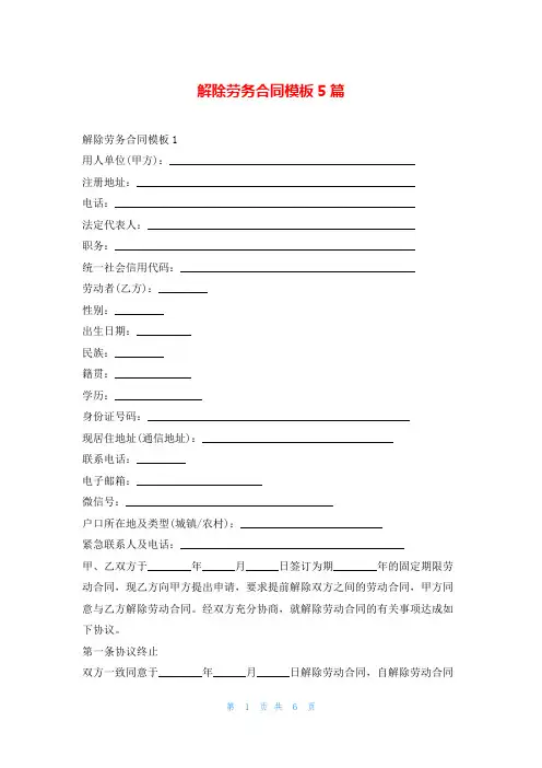 解除劳务合同模板5篇