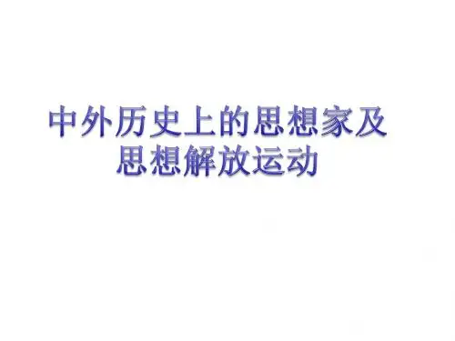 2018年中考人教版历史一轮复习：中外历史上的思想解放运动