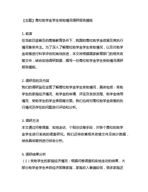高校助学金学生受助情况调研报告模版