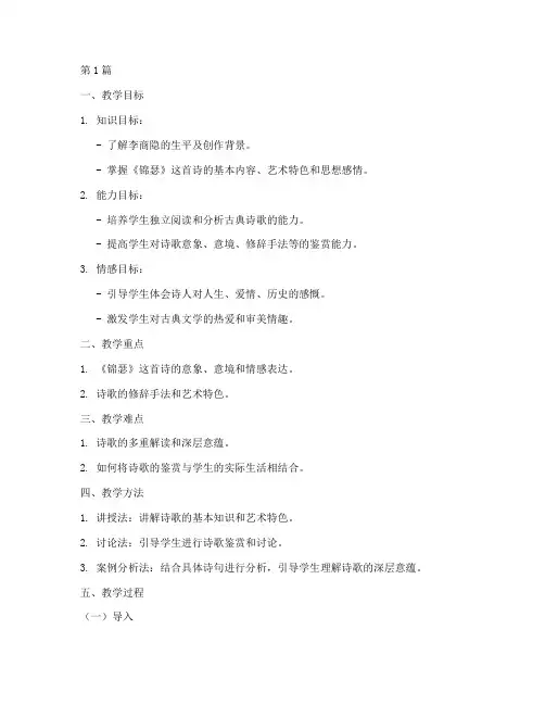 锦瑟诗歌鉴赏教案模板(3篇)