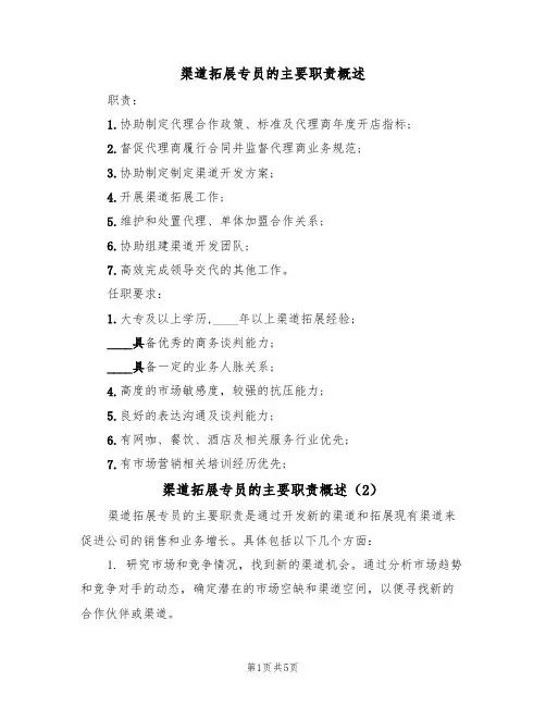 渠道拓展专员的主要职责概述（5篇）