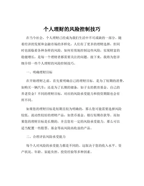 个人理财的风险控制技巧