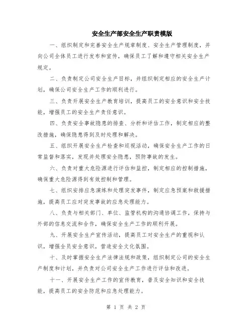 安全生产部安全生产职责模版