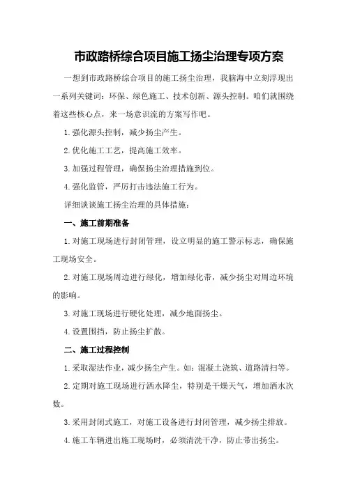 市政路桥综合项目施工扬尘治理专项方案