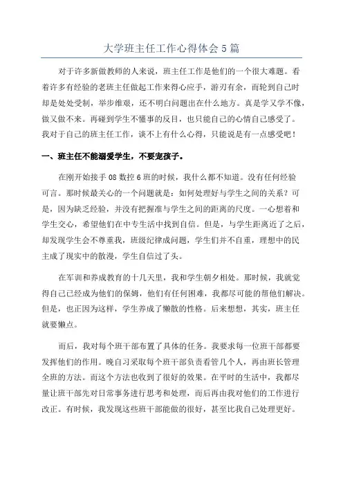 大学班主任工作心得体会5篇