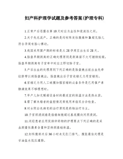 妇产科护理学试题及参考答案(护理专科)