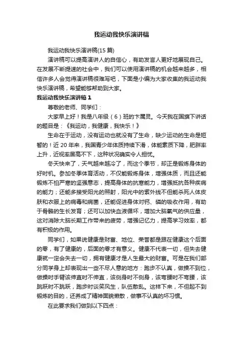 我运动我快乐演讲稿
