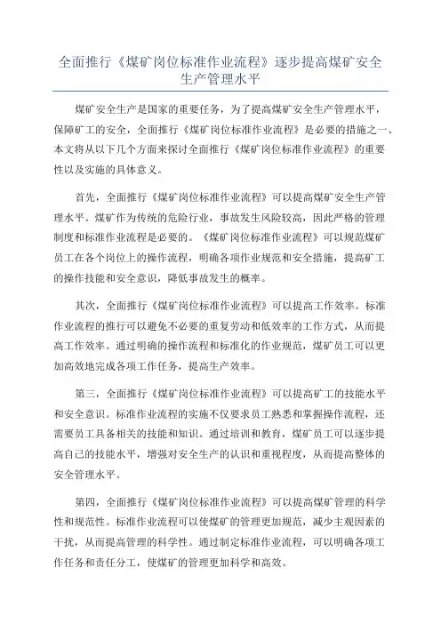 全面推行《煤矿岗位标准作业流程》逐步提高煤矿安全生产管理水平
