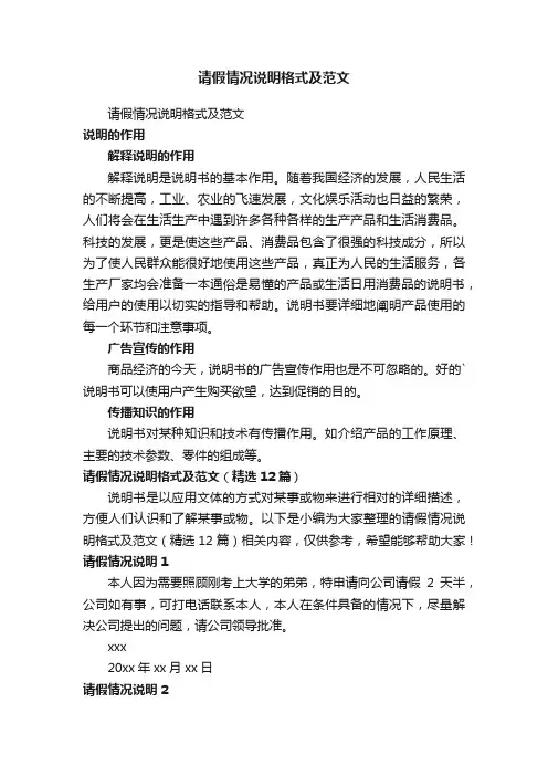 请假情况说明格式及范文（精选12篇）