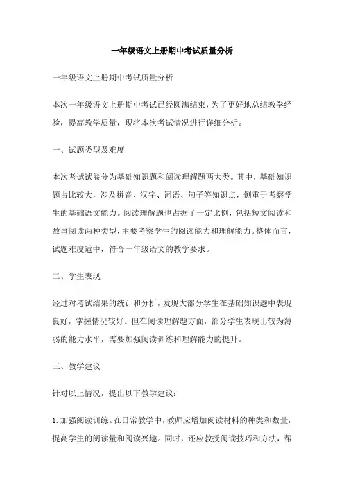 一年级语文上册期中考试质量分析