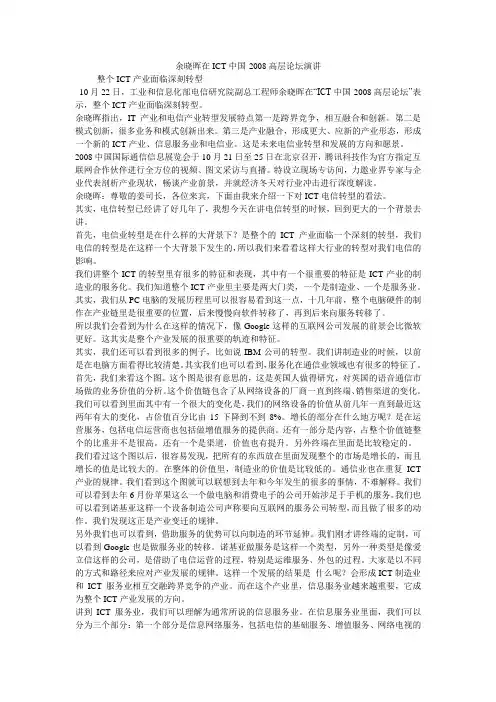余晓晖在ICT中国·2008高层论坛演讲