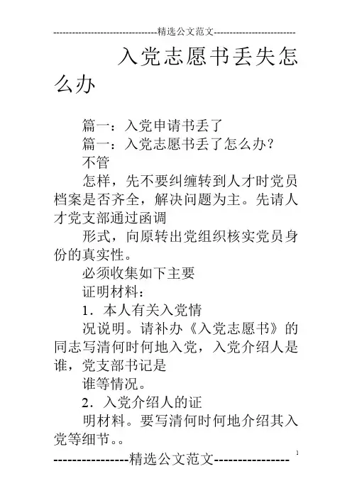 入党志愿书丢失怎么办