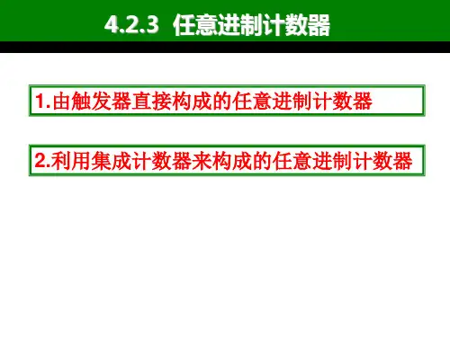 4.2.3 任意进制计数器