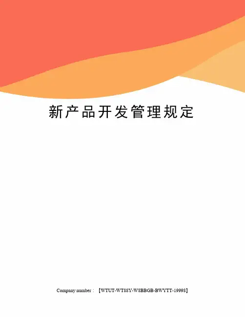 新产品开发管理规定