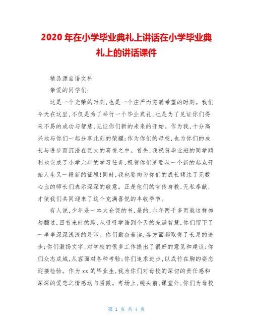 2020年在小学毕业典礼上讲话在小学毕业典礼上的讲话课件
