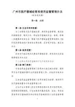 广州医疗器械经营和使用监督管理办法