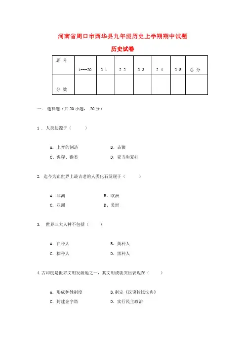 河南省周口市西华县九年级历史上学期期中试题