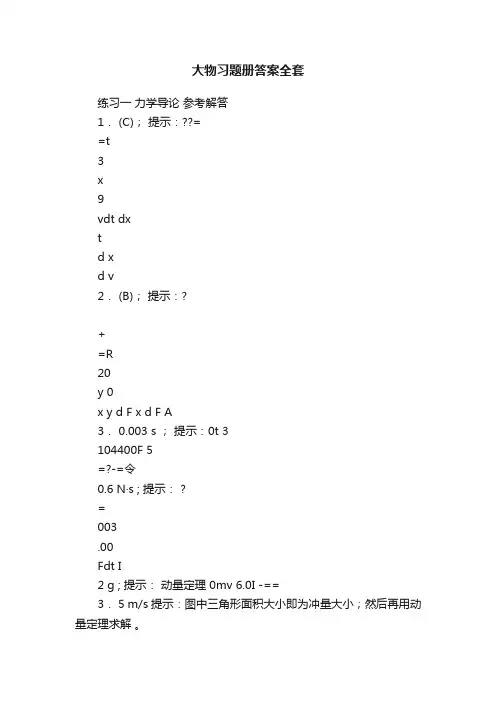 大物习题册答案全套
