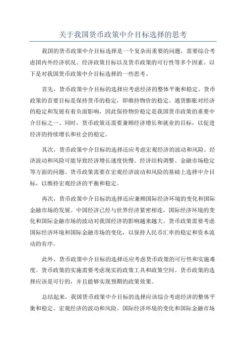 关于我国货币政策中介目标选择的思考