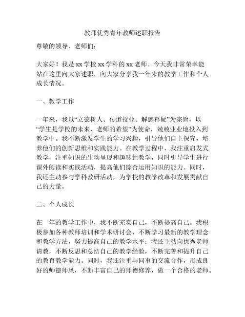 教师优秀青年教师述职报告