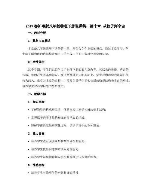 2019春沪粤版八年级物理下册说课稿：第十章 从粒子到宇宙 
