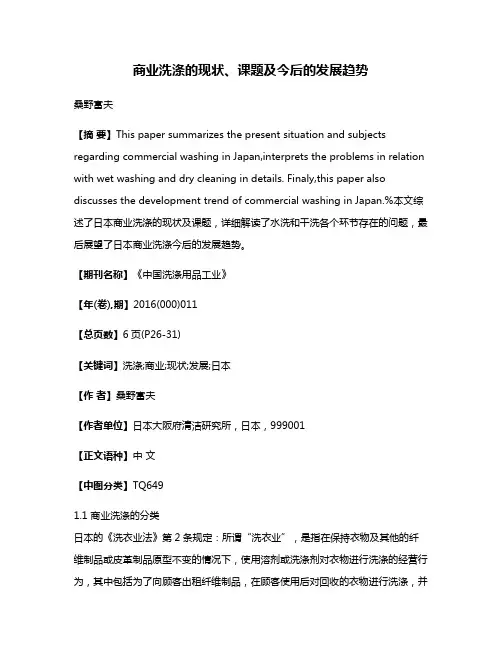 商业洗涤的现状、课题及今后的发展趋势