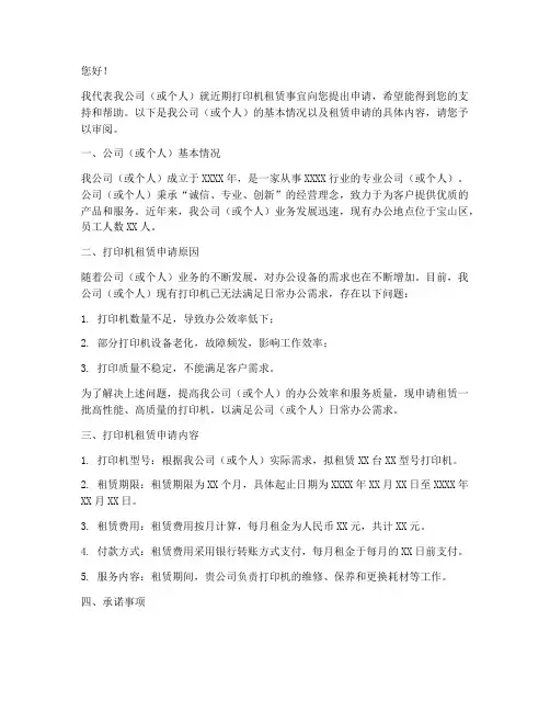 宝山区打印机租赁申请书