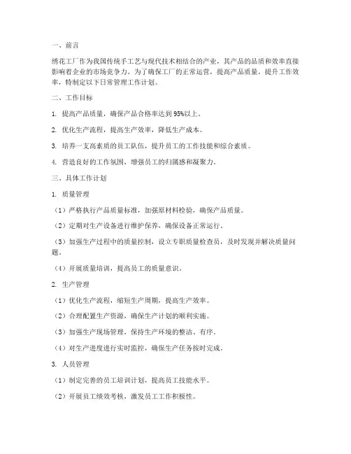 绣花工厂日常管理工作计划