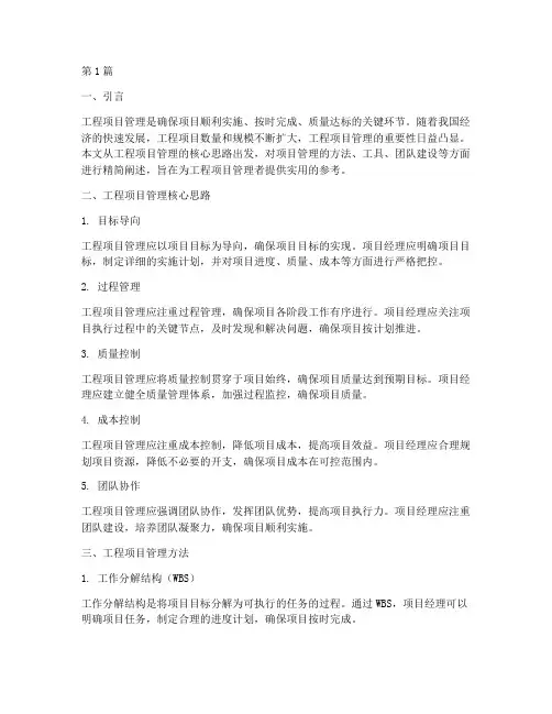 工程项目管理思路精简(3篇)