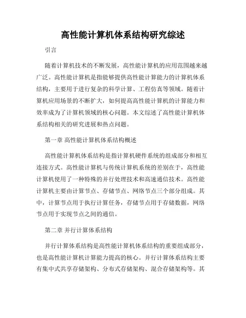 高性能计算机体系结构研究综述