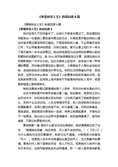 《季羡林谈人生》的读后感6篇
