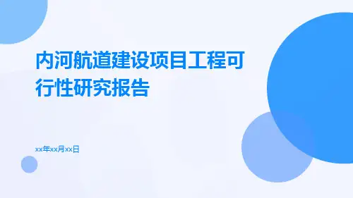 内河航道建设项目工程可行性研究报告