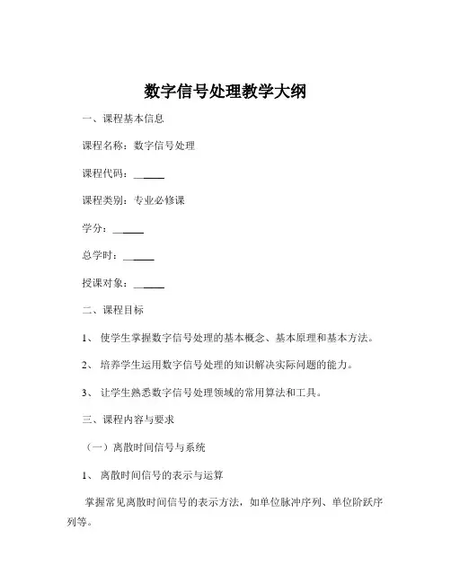 数字信号处理教学大纲