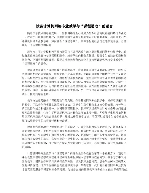 浅谈计算机网络专业教学与“课程思政”的融合