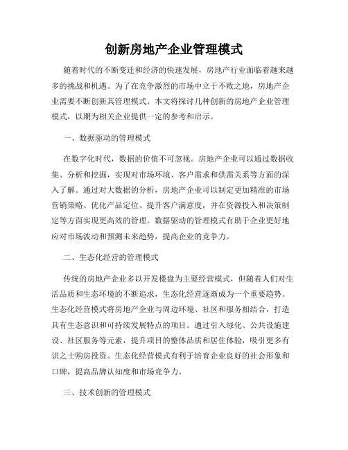 创新房地产企业管理模式