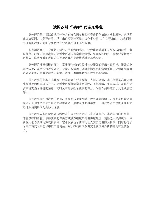 浅析苏州“评弹”的音乐特色