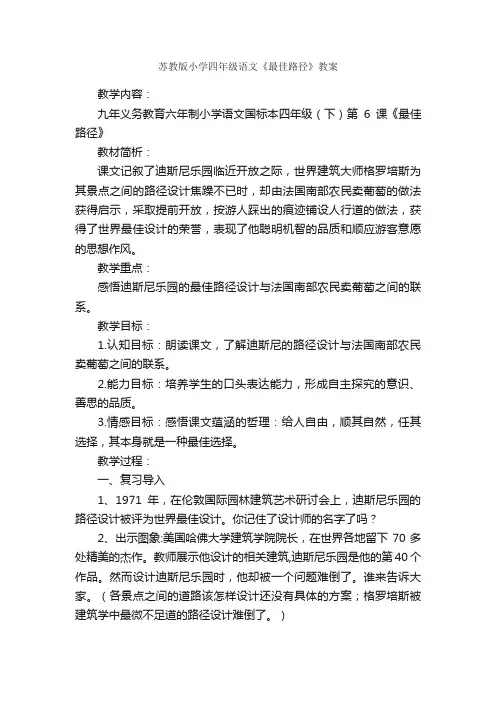 苏教版小学四年级语文《最佳路径》教案