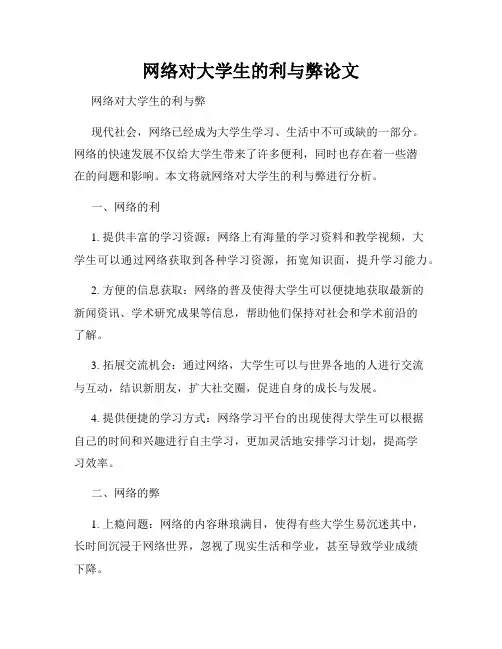 网络对大学生的利与弊论文