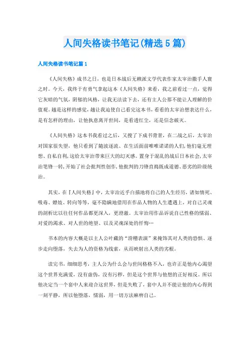 人间失格读书笔记(精选5篇)