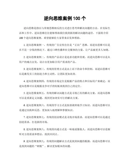 逆向思维案例100个