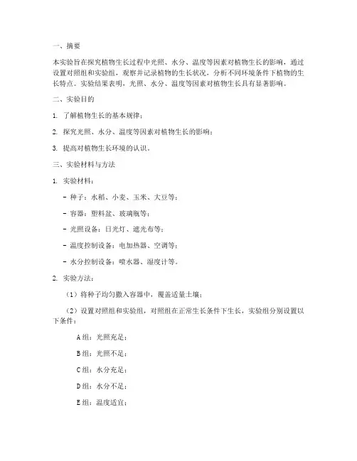 植物生长的实验报告
