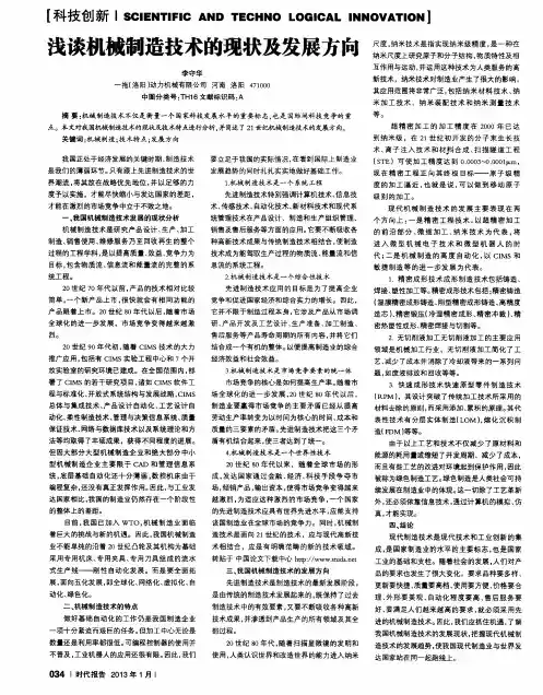 浅谈机械制造技术的现状及发展方向