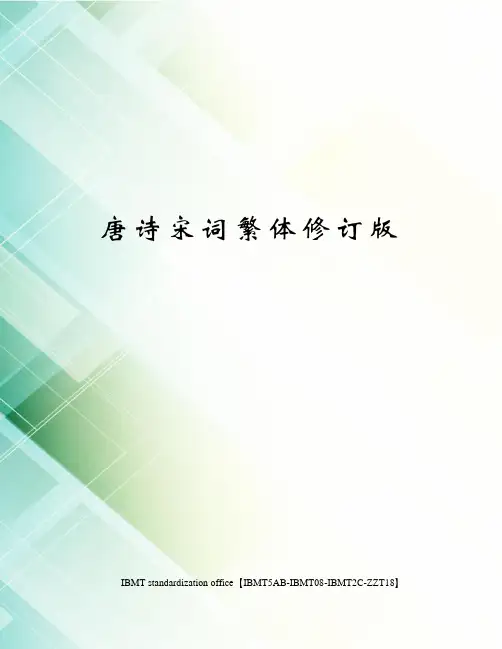 唐诗宋词繁体修订版
