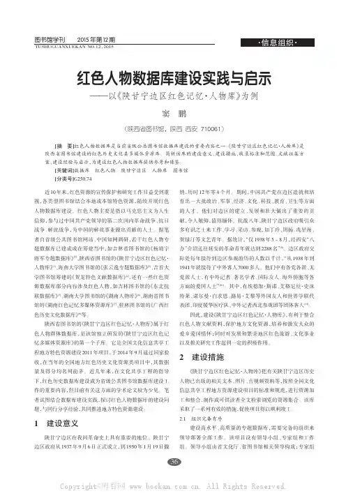 红色人物数据库建设实践与启示——以《陕甘宁边区红色记忆·人物库》为例